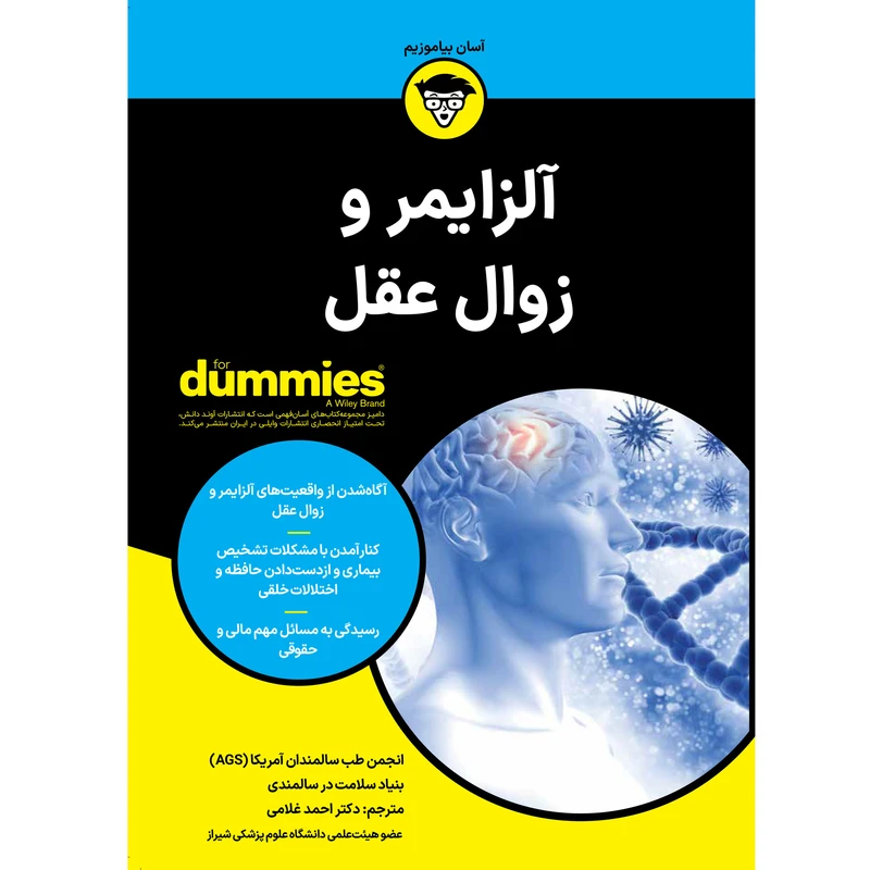 کتاب آلزایمر و زوال عقل اثر جمعی از نویسندگان انتشارات آوند دانش