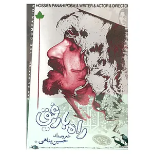 کتاب راه با رفیق اثر حسین پناهی