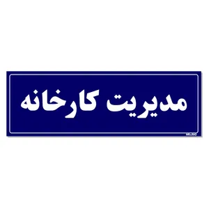تابلو راهنمای اتاق مستر راد طرح مدیریت کارخانه کدTHO0131