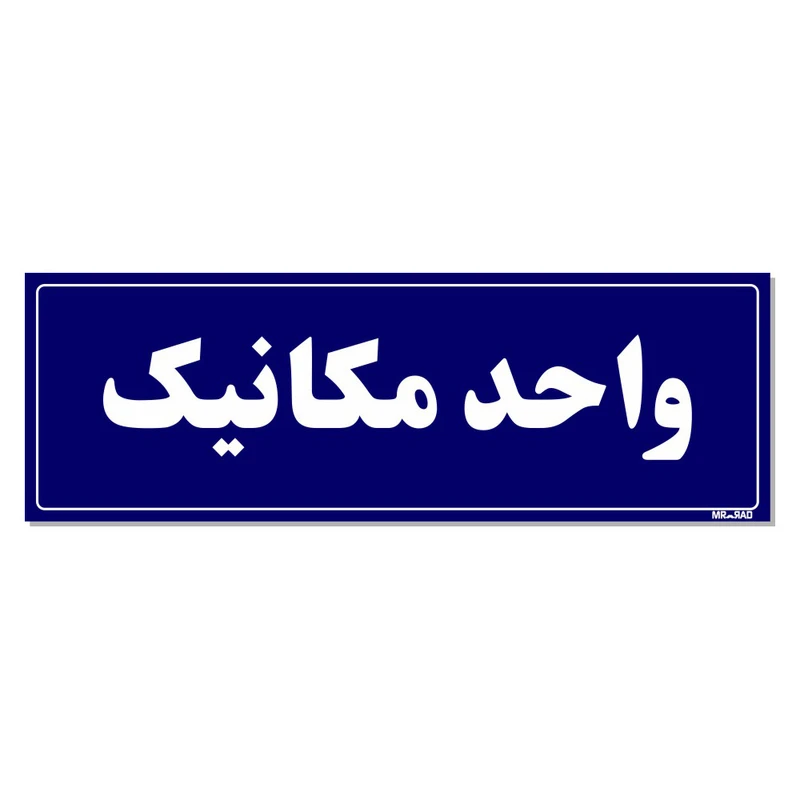 تابلو راهنمای اتاق مستر راد طرح واحد مکانیک کدTHO0134