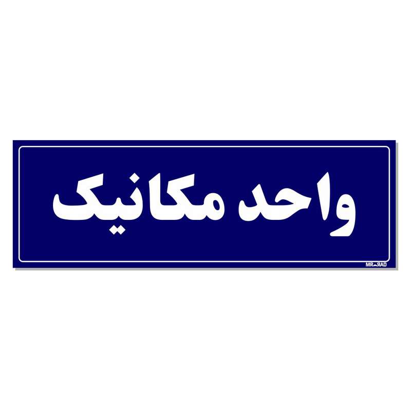 تابلو راهنمای اتاق مستر راد طرح واحد مکانیک کدTHO0134