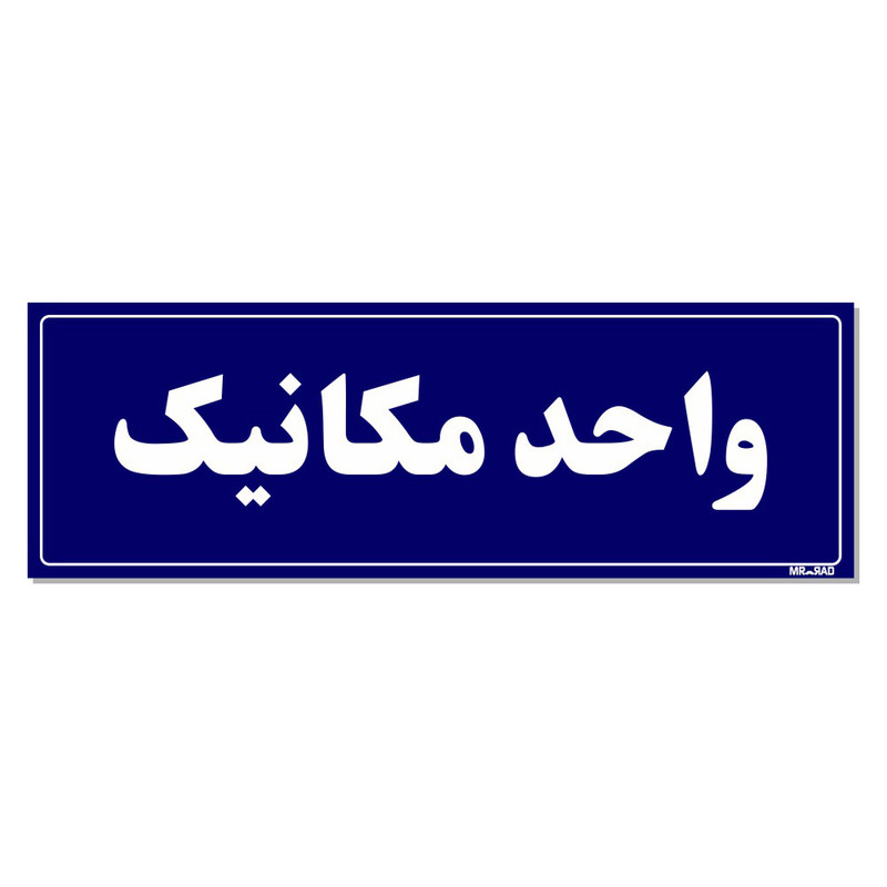 تابلو راهنمای اتاق مستر راد طرح واحد مکانیک کدTHO0134