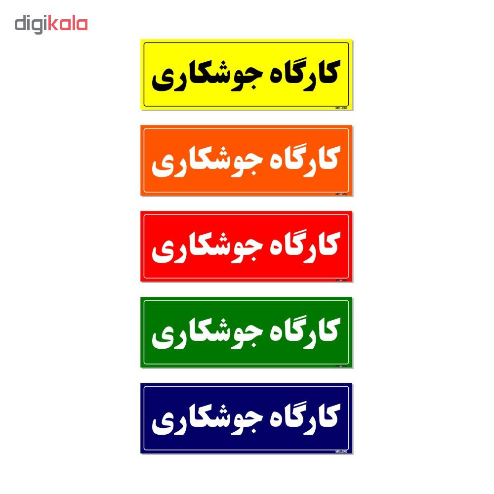 تابلو راهنمای اتاق مستر راد طرح کارگاه جوشکاری کدTHO0092