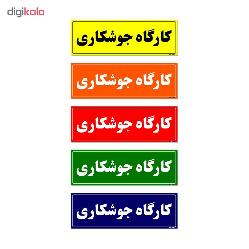 تابلو راهنمای اتاق مستر راد طرح کارگاه جوشکاری کدTHO0092