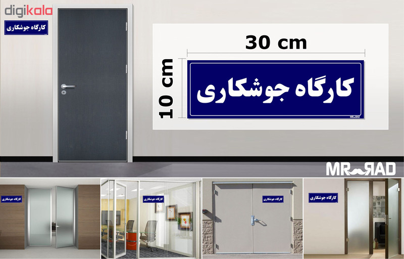 تابلو راهنمای اتاق مستر راد طرح کارگاه جوشکاری کدTHO0092