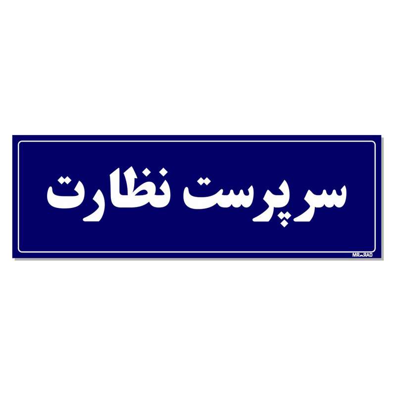 تابلو راهنمای اتاق مستر راد طرح سرپرست نظارت کدTHO0136