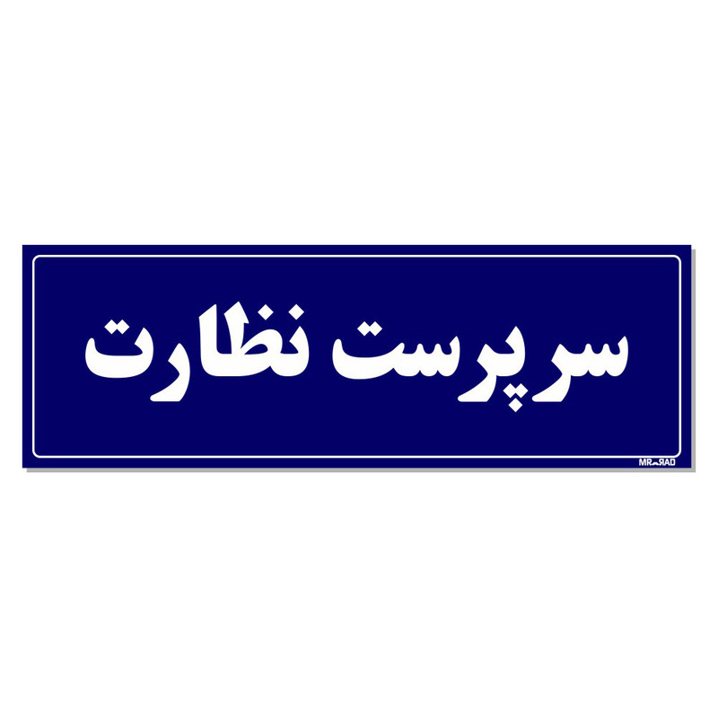 تابلو راهنمای اتاق مستر راد طرح سرپرست نظارت کدTHO0136