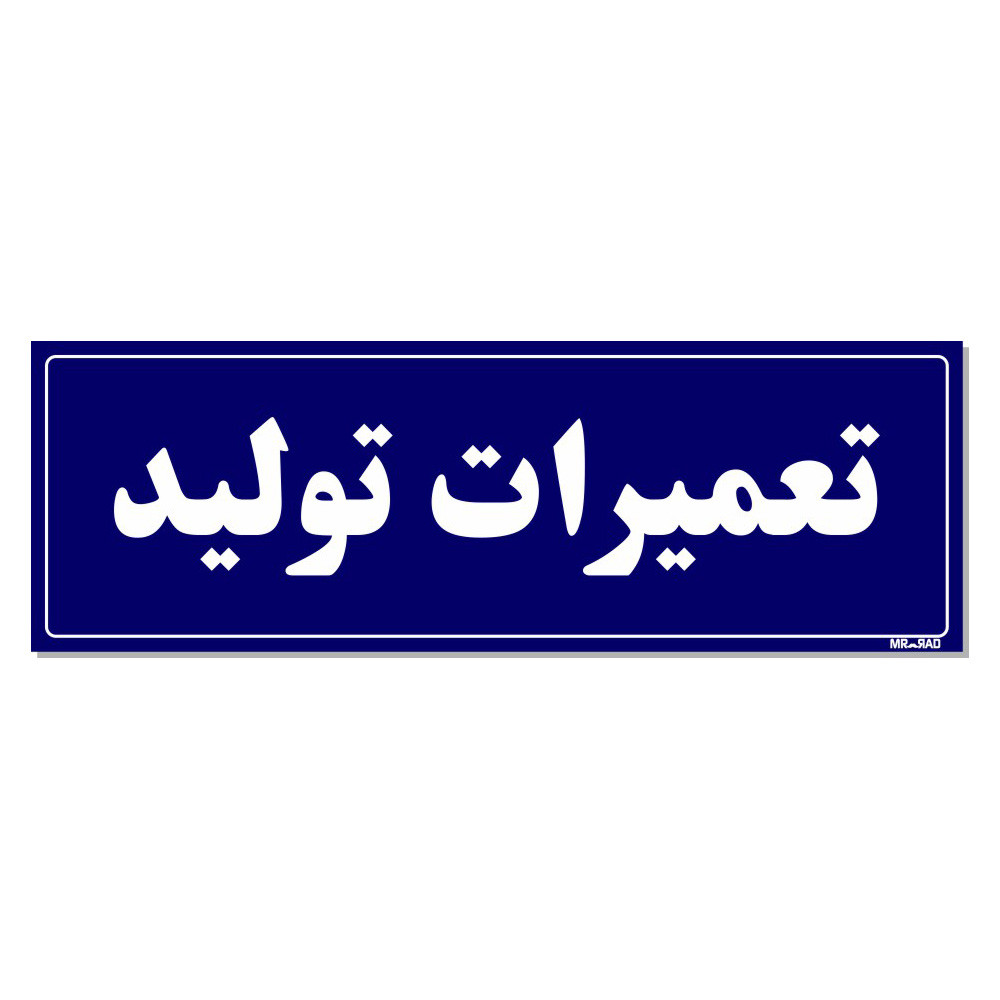 تابلو راهنمای اتاق مستر راد طرح تعمیرات تولید کدTHO0137