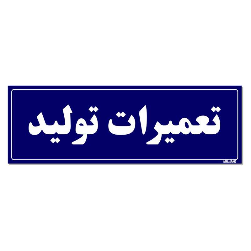 تابلو راهنمای اتاق مستر راد طرح تعمیرات تولید کدTHO0137