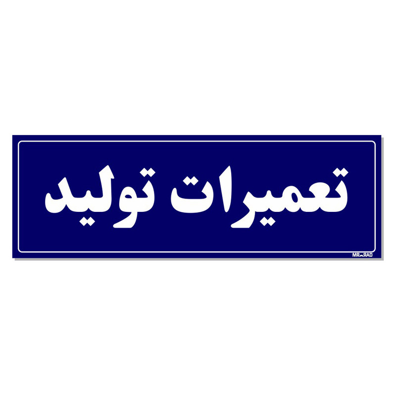 تابلو راهنمای اتاق مستر راد طرح تعمیرات تولید کدTHO0137