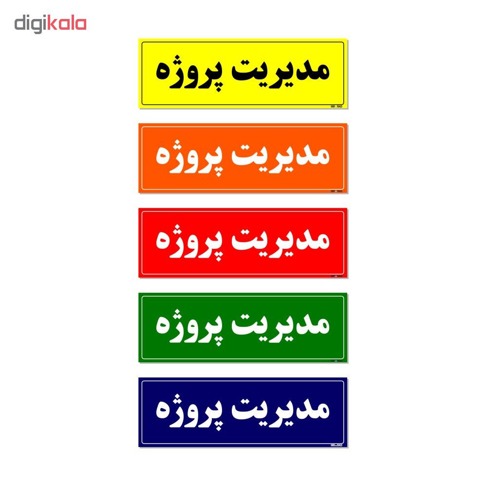 تابلو راهنمای اتاق مستر راد طرح مدیریت پروژه کدTHO0095