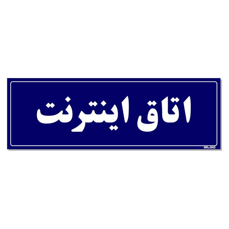 تابلو راهنمای اتاق مستر راد طرح اتاق اینترنت کدTHO0139