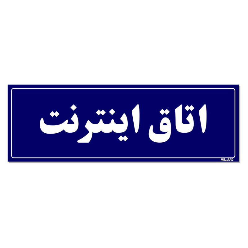 تابلو راهنمای اتاق مستر راد طرح اتاق اینترنت کدTHO0139