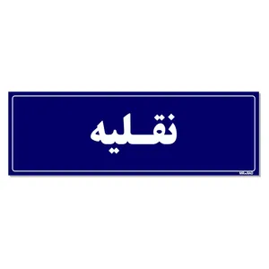 تابلو راهنمای اتاق مستر راد طرح نقلیه کدTHO0141
