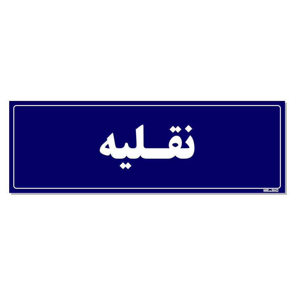 تابلو راهنمای اتاق مستر راد طرح نقلیه کدTHO0141 تابلو راهنمای اتاق مستر راد طرح نقلیه کدTHO0141