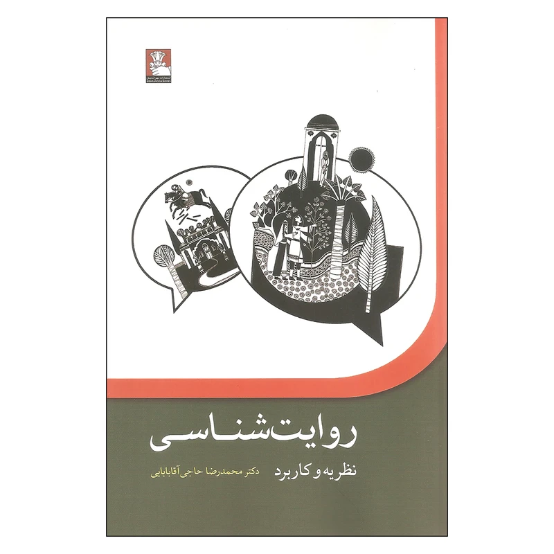 کتاب روایت شناسی نظریه و کاربرد اثر دکتر محمدرضا حاجی آقابابایی انتشارات مهراندیش