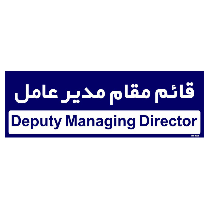 تابلو راهنمای اتاق مستر راد طرح قائم مقام مدیر عامل کدTHO0144