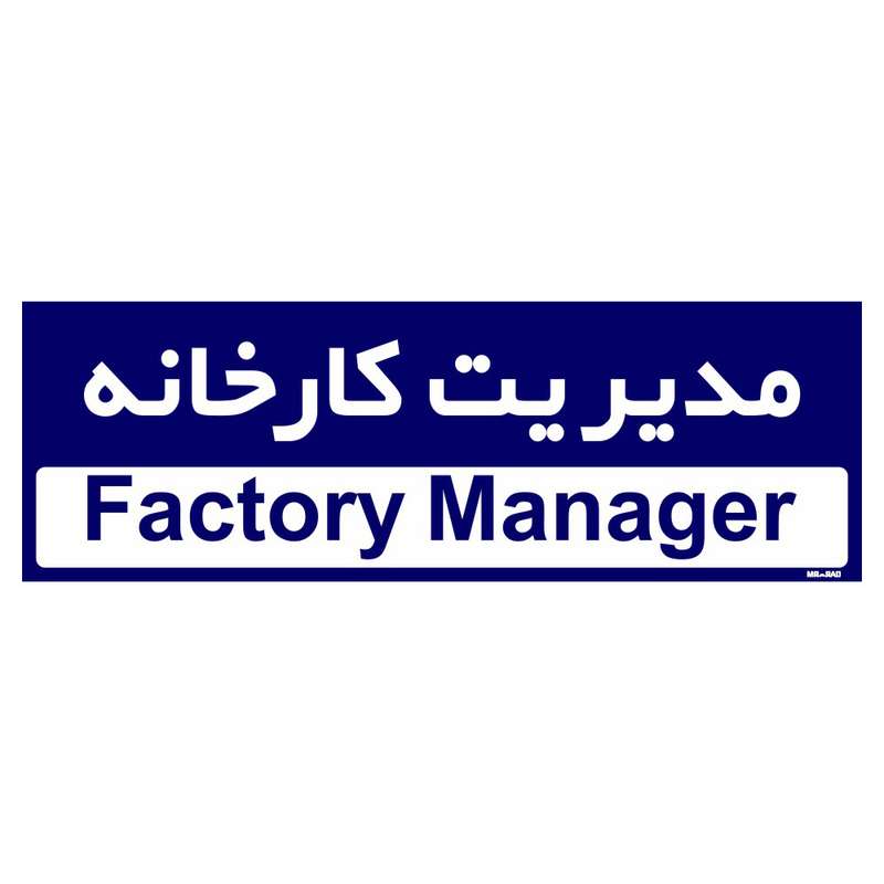 تابلو راهنمای اتاق مستر راد طرح مدیریت کارخانه کدTHO0146