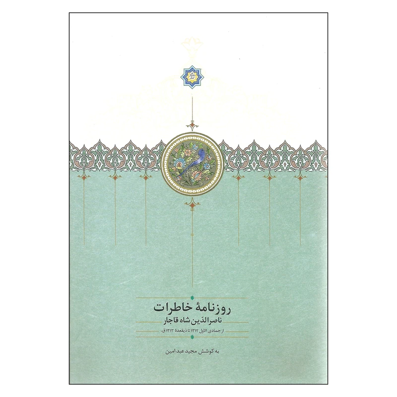 کتاب روزنامه خاطرات ناصرالدین شاه قاجار اثر مجید عبدامین انتشارات دکتر محمود افشار