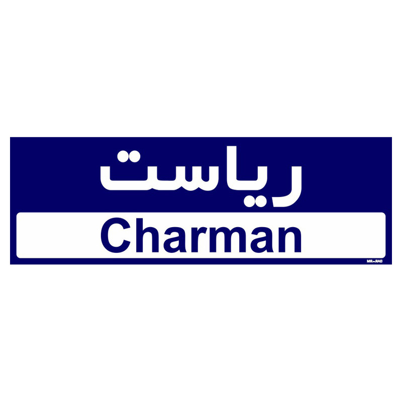 تابلو راهنمای اتاق مستر راد طرح ریاست کدTHO0147 تابلو راهنمای اتاق مستر راد طرح ریاست کدTHO0147