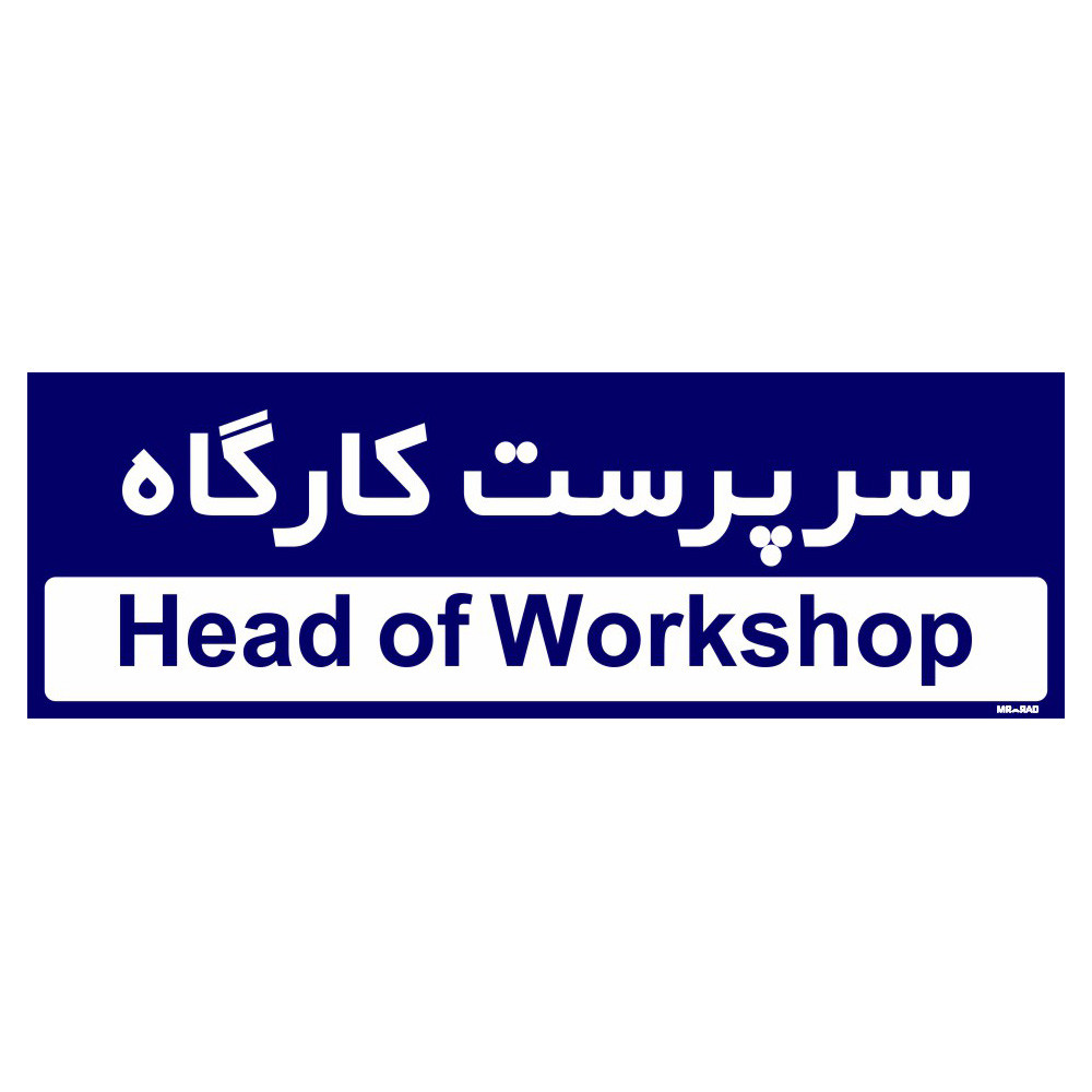 تابلو راهنمای اتاق مستر راد طرح سرپرست کارگاه کدTHO0148