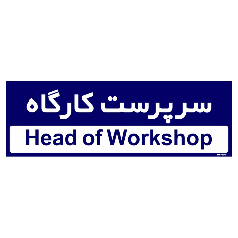 تابلو راهنمای اتاق مستر راد طرح سرپرست کارگاه کدTHO0148