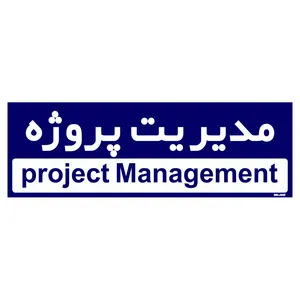 تابلو راهنمای اتاق مستر راد طرح مدیریت پروژه کدTHO0149