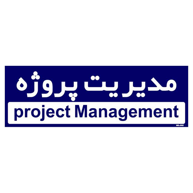 تابلو راهنمای اتاق مستر راد طرح مدیریت پروژه کدTHO0149