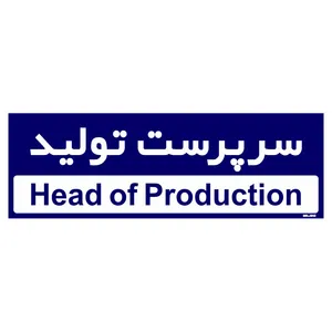 تابلو راهنمای اتاق مستر راد طرح سرپرست تولید کدTHO0151