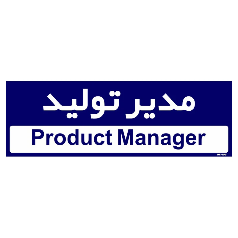 تابلو راهنمای اتاق مستر راد طرح مدیر تولید کدTHO0152