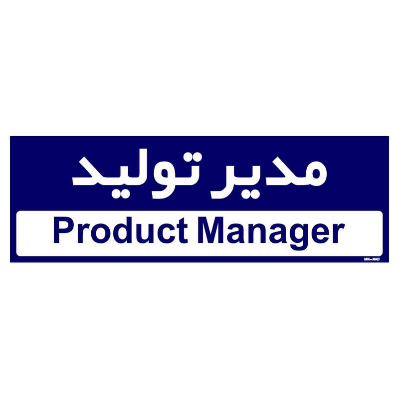 تابلو راهنمای اتاق مستر راد طرح مدیر تولید کدTHO0152