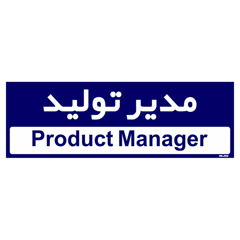 تابلو راهنمای اتاق مستر راد طرح مدیر تولید کدTHO0152