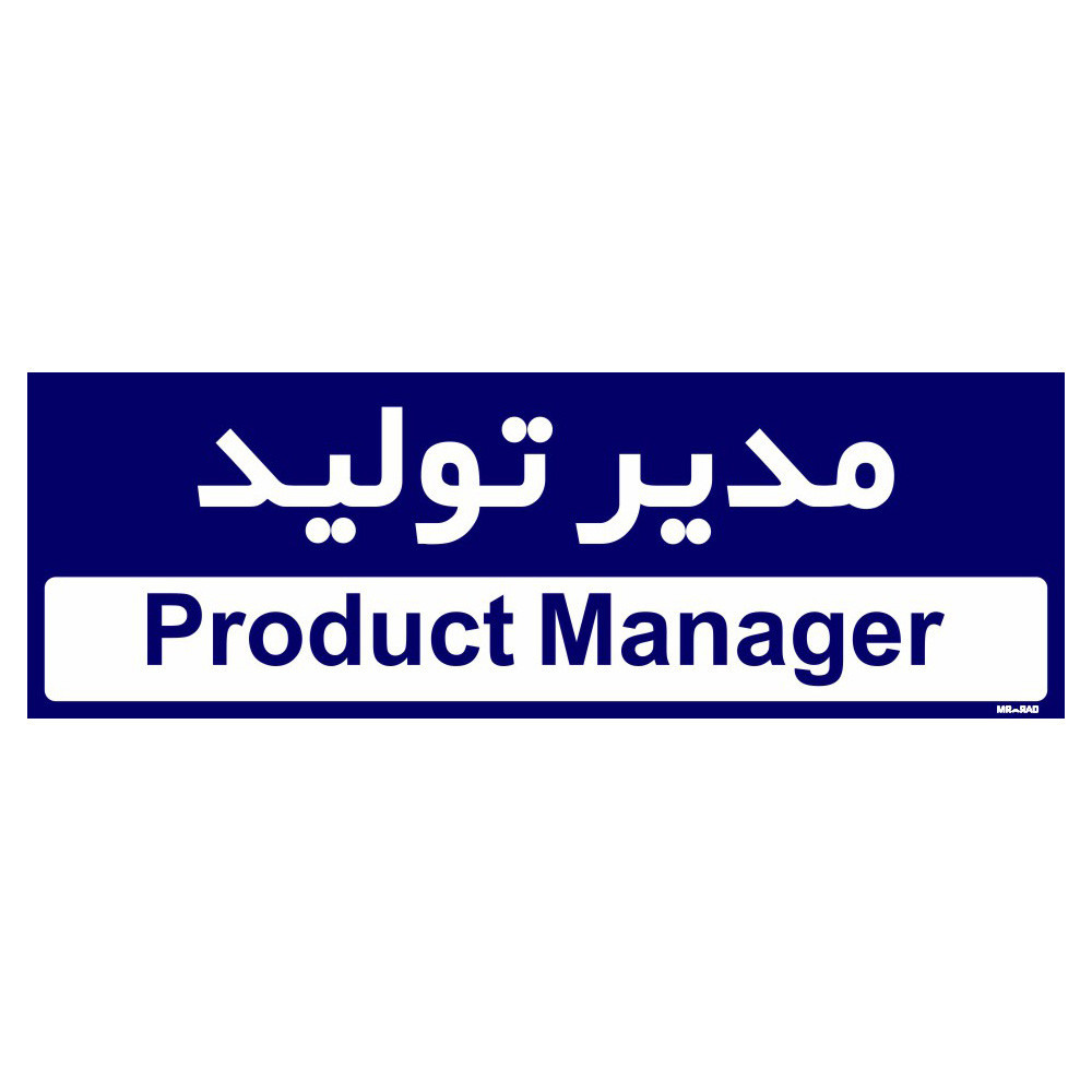 تابلو راهنمای اتاق مستر راد طرح مدیر تولید کدTHO0152 تابلو راهنمای اتاق مستر راد طرح مدیر تولید کدTHO0152