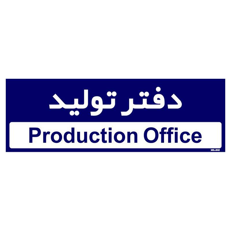 تابلو راهنمای اتاق مستر راد طرح دفتر تولید کدTHO0153