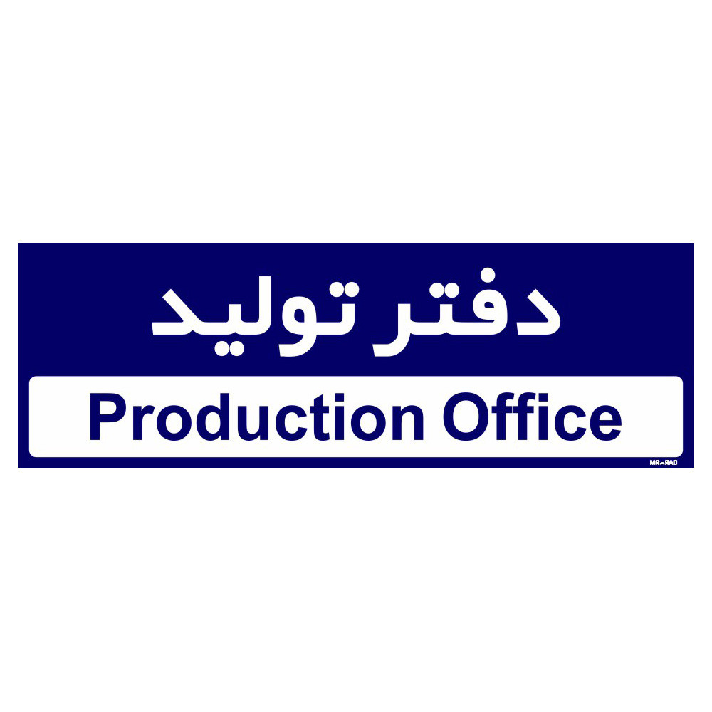 تابلو راهنمای اتاق مستر راد طرح دفتر تولید کدTHO0153 تابلو راهنمای اتاق مستر راد طرح دفتر تولید کدTHO0153