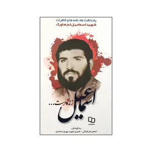 کتاب اسماعیل زنده است اثر جمعی از نویسندگان نشر معارف 