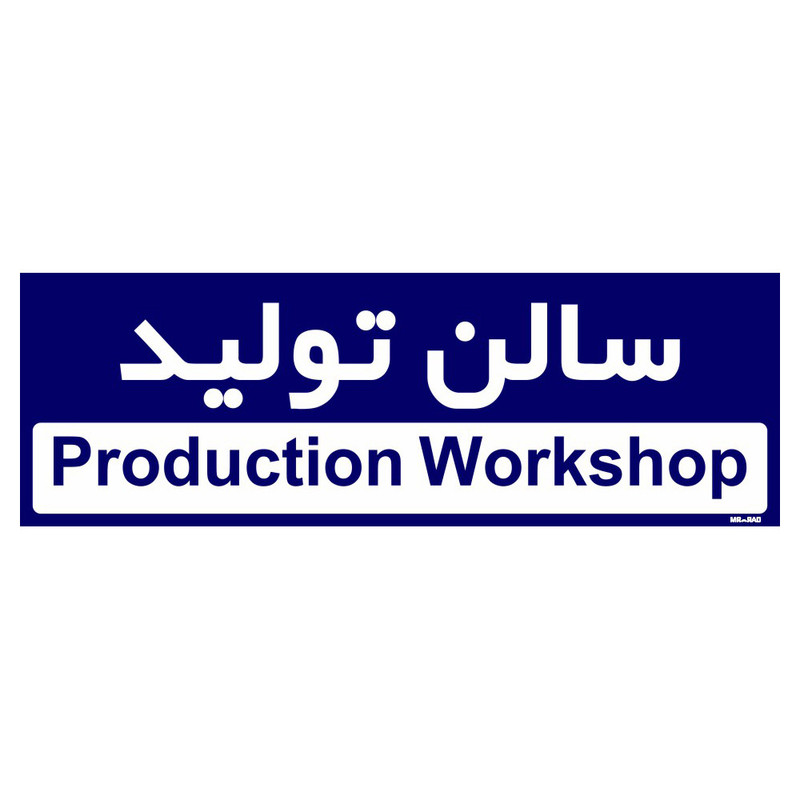 تابلو راهنمای اتاق مستر راد طرح سالن تولید کدTHO0154 تابلو راهنمای اتاق مستر راد طرح سالن تولید کدTHO0154