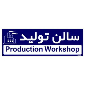 تابلو راهنمای اتاق  مستر راد طرح سالن تولید کدTHO0155