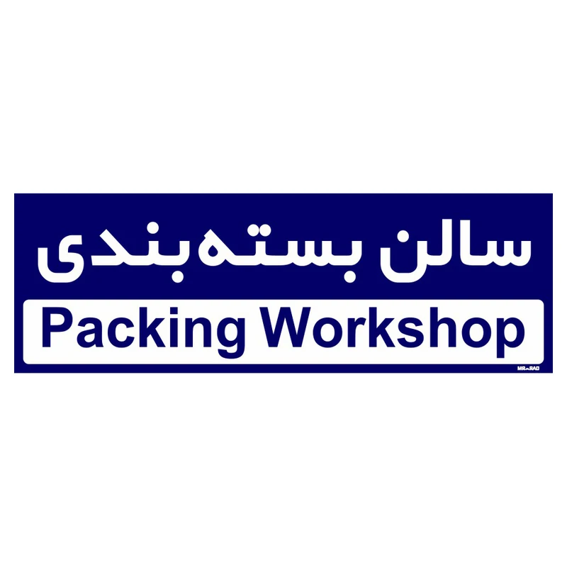 تابلو راهنمای اتاق مستر راد طرح سالن بسته بندی کدTHO0156