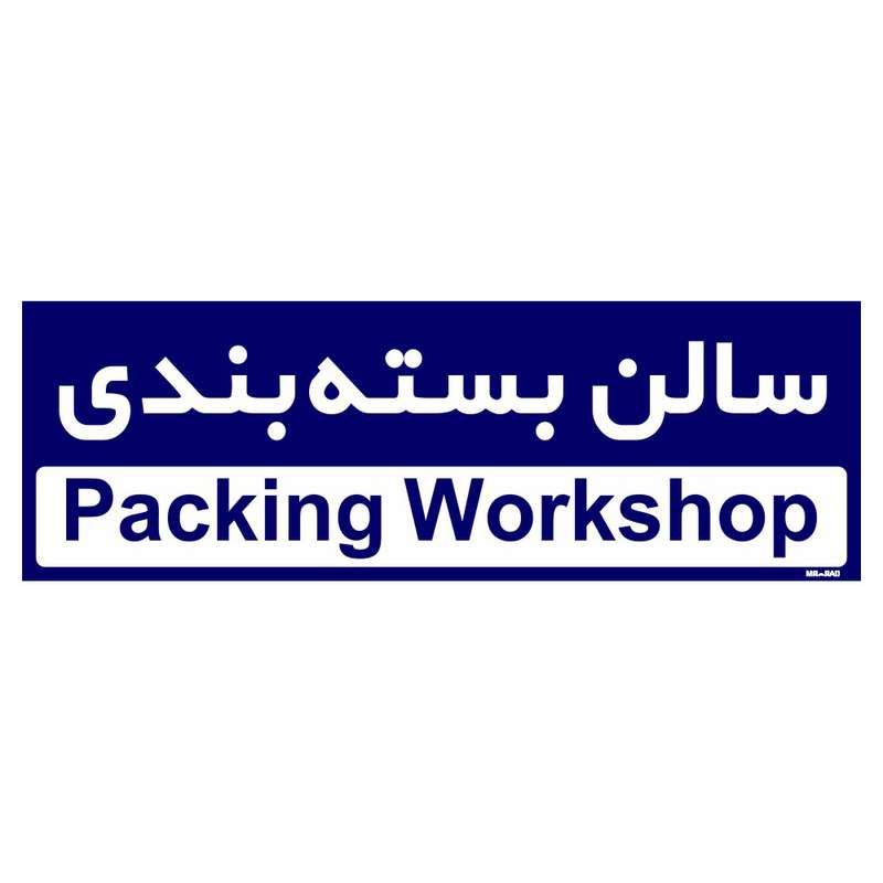تابلو راهنمای اتاق مستر راد طرح سالن بسته بندی کدTHO0156