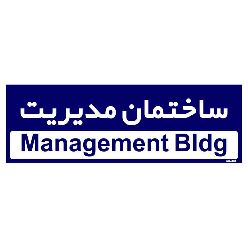 تابلو راهنمای اتاق مستر راد طرح ساختمان مدیریت کدTHO0159