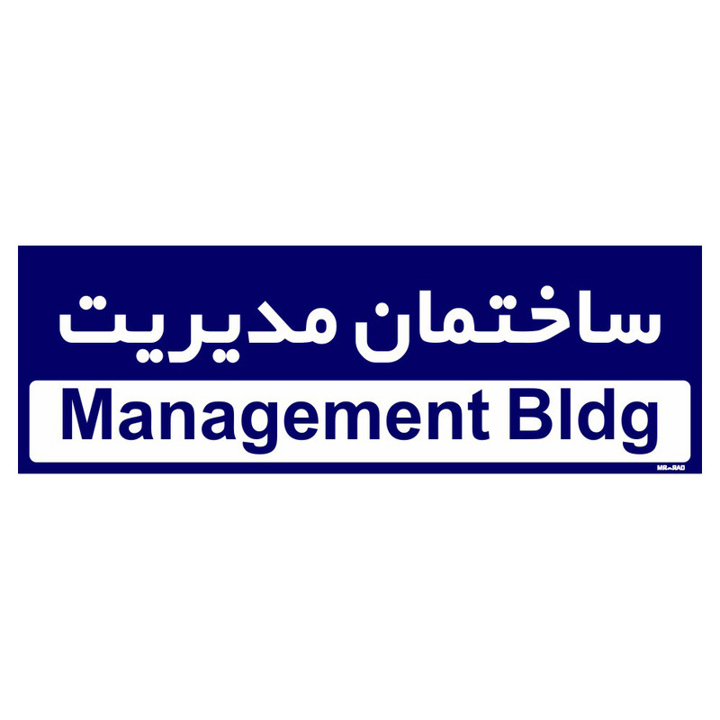 تابلو راهنمای اتاق مستر راد طرح ساختمان مدیریت کدTHO0159