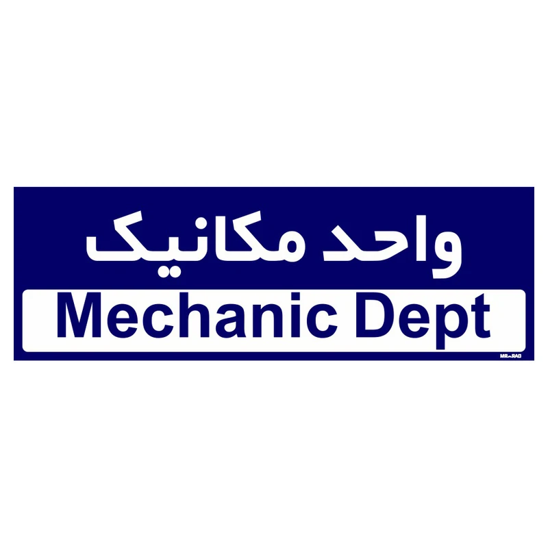 تابلو راهنمای اتاق مستر راد طرح واحد مکانیک کدTHO0165