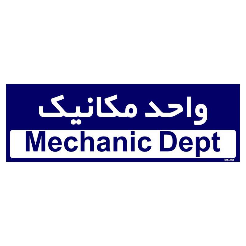 تابلو راهنمای اتاق مستر راد طرح واحد مکانیک کدTHO0165