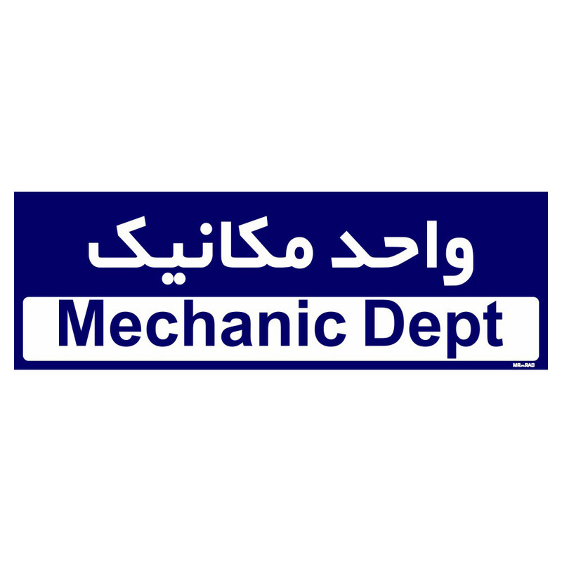 تابلو راهنمای اتاق مستر راد طرح واحد مکانیک کدTHO0165