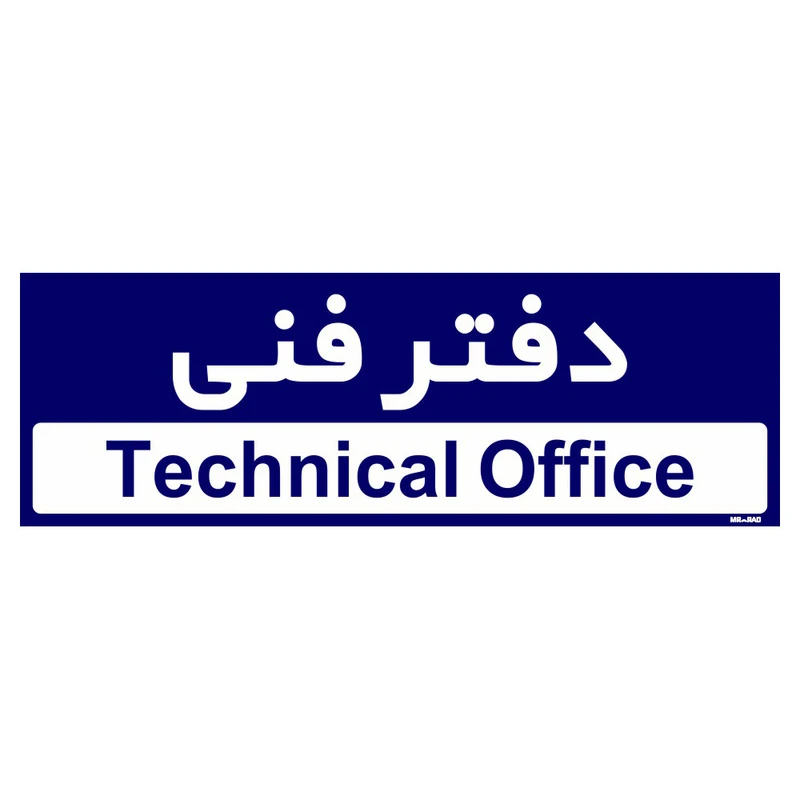 تابلو راهنمای اتاق مستر راد طرح دفتر فنی کدTHO0169
