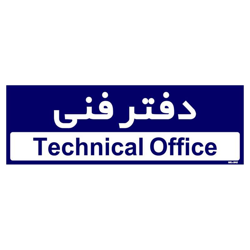 تابلو راهنمای اتاق مستر راد طرح دفتر فنی کدTHO0169