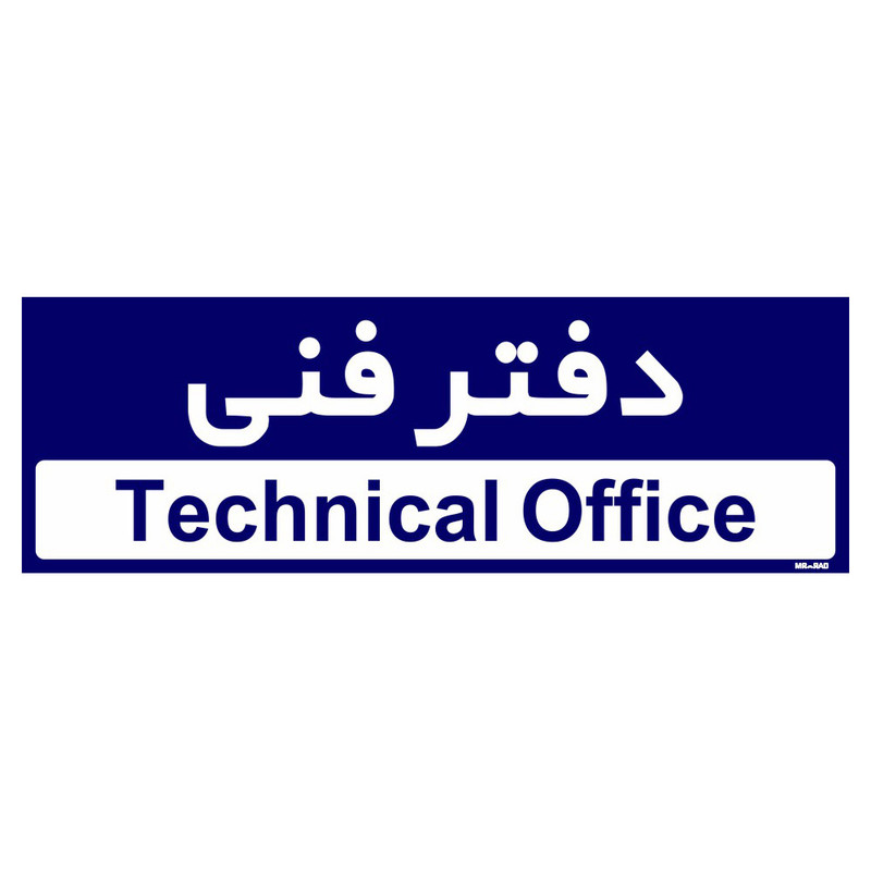 تابلو راهنمای اتاق مستر راد طرح دفتر فنی کدTHO0169
