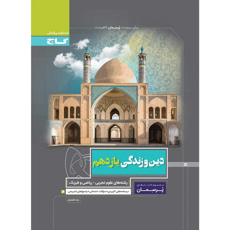 کتاب دین و زندگی یازدهم سری پرسمان اثر رقیه لطفعلیان انتشارات بین المللی گاج کتاب دین و زندگی یازدهم سری پرسمان اثر رقیه لطفعلیان انتشارات بین المللی گاج
