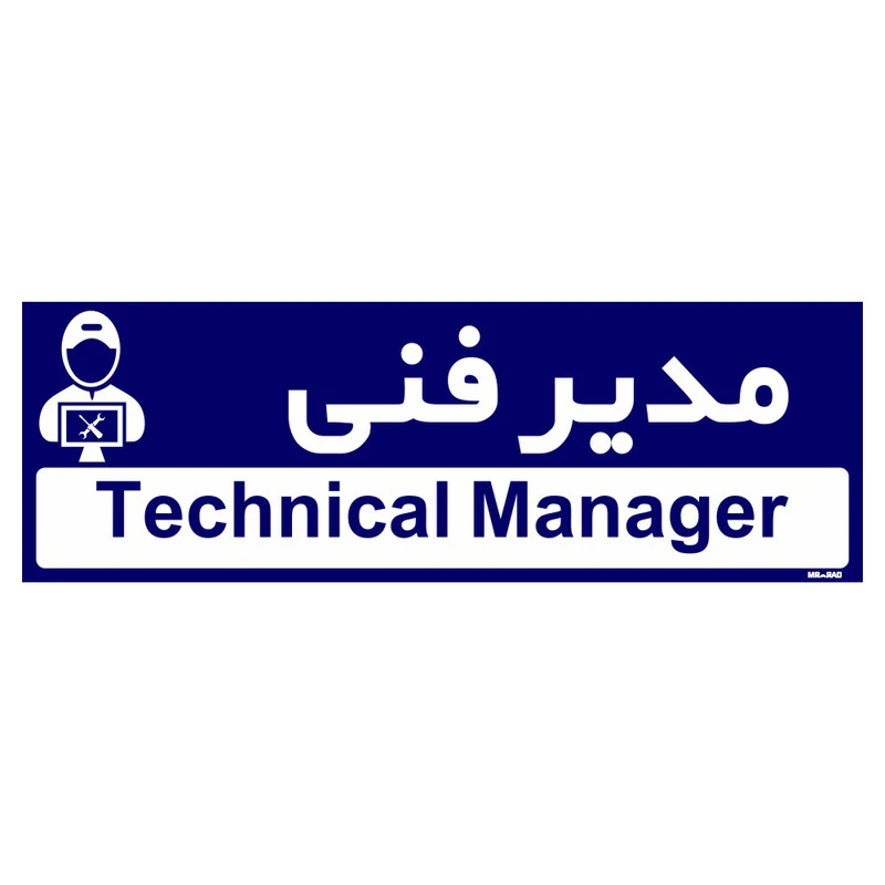 تابلو راهنمای اتاق مستر راد طرح مدیر فنی کدTHO0174